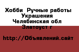 Хобби. Ручные работы Украшения. Челябинская обл.,Златоуст г.